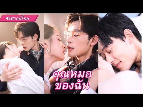CEOหนุ่ม อยากหย่าเมีย...แต่กลับเผลอ “เอา..เลขาเข้าห้อง” โดยไม่รู้ว่าเป็นคนเดียวกัน!