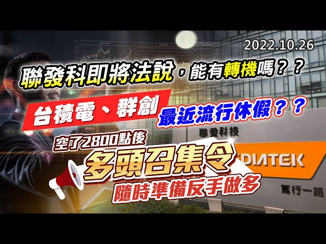 20221026《股市最錢線》#高閔漳 聯發科即將法說，能有轉機嗎？？””台積電、群創，最近流行休假？？”” 空了2800點後，多頭召集令，隨時準備反手做多)