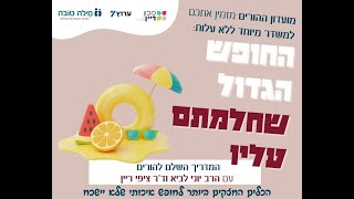 "החופש שחלמתם עליו" - משדר חי להורים עם הרב יוני לביא וד"ר ציפי ריין (הרב יוני לביא) - התמונה מוצגת ישירות מתוך אתר האינטרנט יוטיוב. זכויות היוצרים בתמונה שייכות ליוצרה. קישור קרדיט למקור התוכן נמצא בתוך דף הסרטון