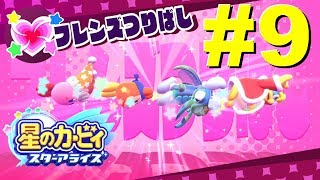 #9 フレンズつりばしってなんぞｗｗ【星のカービィスターアライズ】