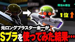 元ロングブラスター全一がSブラストを使ってみた結果…【スプラトゥーン3/Splatoon3】