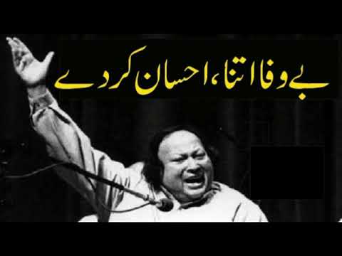 Bewafa Itna Ehsan Karde  -  Nusrat Fateh Ali Khan Qawwali new sad qawali