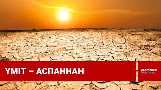 Жаңбырға зар болып, тасаттық беріп жатырмыз