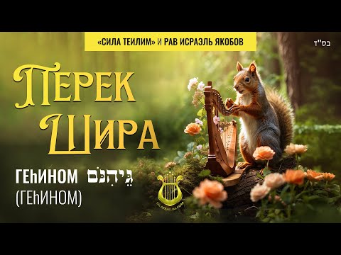 🎻 ПЕРЕК ШИРА. Шират hа-Брия (Песнь Творения). Урок 5. Рав Исраэль Якобов