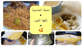 صباحية العيد في الديرة /تحضير كبسة الضحية من يدين ذهبية 🐑❤️