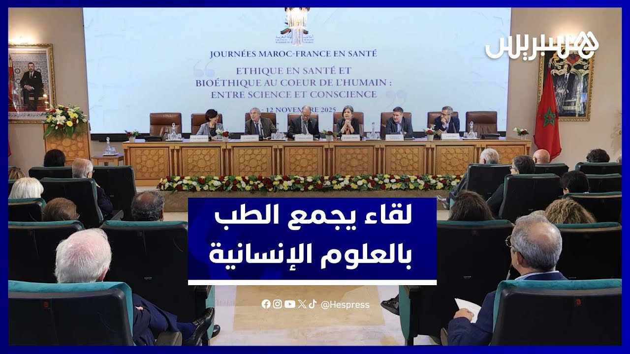 أكاديمية المملكة المغربية تتأمل الروابط المتحققة بين العلوم الإنسانية والممارسة الطبية thumbnail