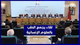 أكاديمية المملكة المغربية تتأمل الروابط المتحققة بين العلوم الإنسانية والممارسة الطبية thumbnail