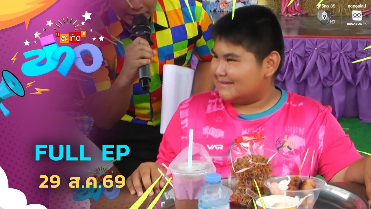 สะเก็ดข่าว | FULL EP | 29 ส.ค.69