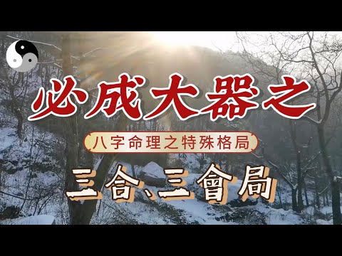 地支三合局