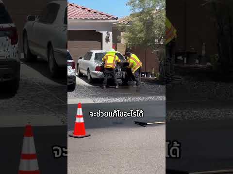 ทำยางมะตอยเปื้อนรถ