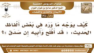 [894 /1350] كيف يوجه ما ورد في بعض ألفاظ الحديث: «قد أفلح وأبيه إن صدق»؟ الشيخ صالح الفوزان