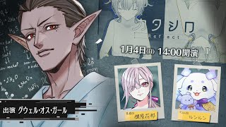 【#グウェルシロ】3D舞台「カタシロReflect」 出演：グウェル・オス・ガール、健屋花那、ルンルン【にじさんじ】