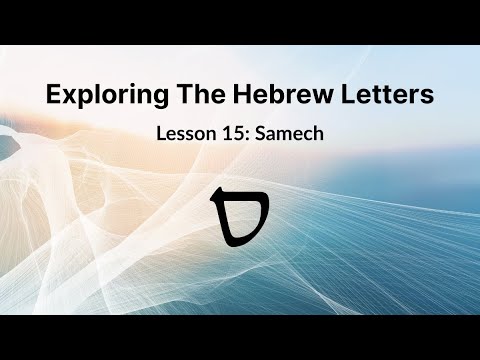 The Hebrew Letter Samech – Support, Covering, and God’s Surrounding Presence | Lesson 15