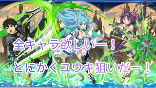 【メモデフ】3体ともカッコいいし強すぎだろー！とりあえずユウキ狙いでガチャ引いていくぜ！ソードアートオンラインメモリーデフラグガチャ！