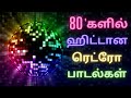 80s Retro Songs Tamil 80s Retro Hits Tamil 80s Retro Padalgal Tamil Tamil Retro Songs 80s Retro Hits