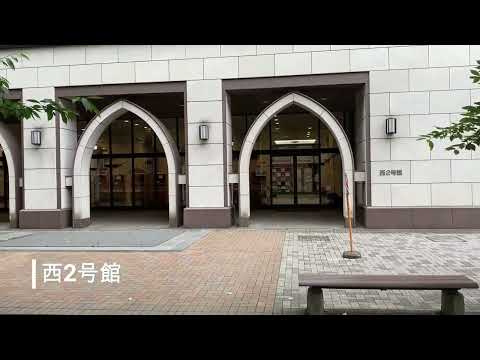 物理学科 【学習院大学】大学構内紹介動画