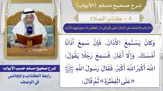(6) باب الإمساك عن الإغارة على قوم في دار الكفر إذا سمع فيهم الأذان / صحيح مسلم/ الشيخ عثمان الخميس