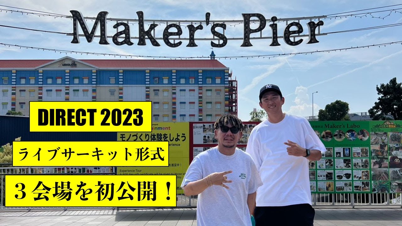 挑戦！初の3会場同時開催！DIRECT2023の全貌が明かされる！