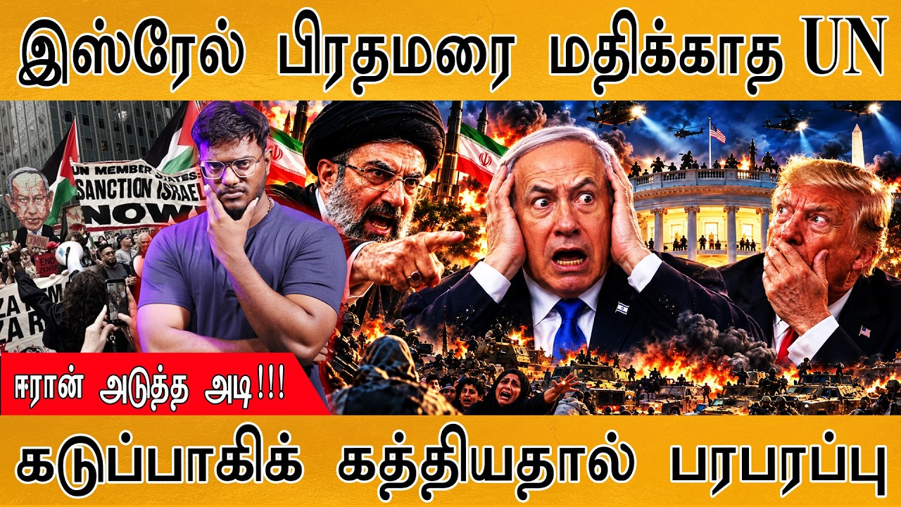 இஸ்ரேல் பிரதமரை மதிக்காத UN | கடுப்பாகிக் கத்தியதால் ?