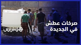 "ساكنة "دوار المسيرة" بالجديدة تشتكي العطش .. "عتقونا غير نشربو بغينا غير الماء thumbnail