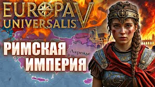 Собрал Римскую Империю За Византию в Europa Universalis V - EU5 IRONMAN