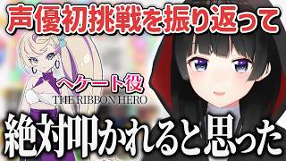 100% 叩かれることが分かりながらも挑んだ長編アニメの声優を振り返る月ノ美兎【にじさんじ/切り抜き】