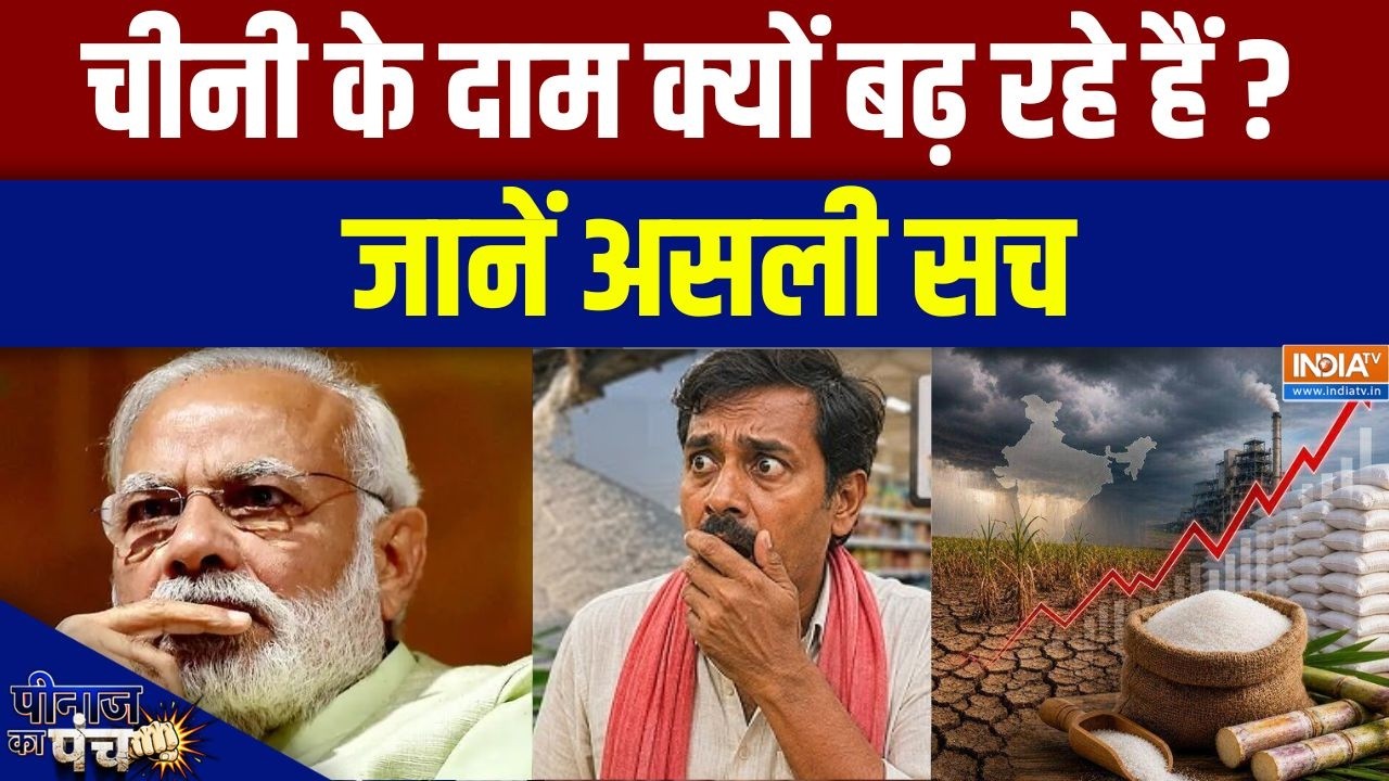 Sugar Price Hike Reason: चीनी के दाम क्यों बढ़ रहे हैं? जानें असली सच | 