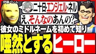 【#ストグラ】彼女"二十日ネル"のミドルネームを伊藤ぺいんから聞き唖然とするヒーロー【ユッカ/ぺいんと/空衣御侍/煌イヴ/キラメキーラ/雷堂ましろ/ましゃかり/ストグラ切り抜き/ストグラ救急隊】