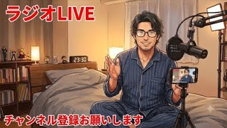 ラジオ配信！夜のもぐもぐタイム雑談！