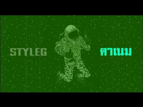 Style G x ตาเนม - เราเพื่อนกัญ (mixtape)