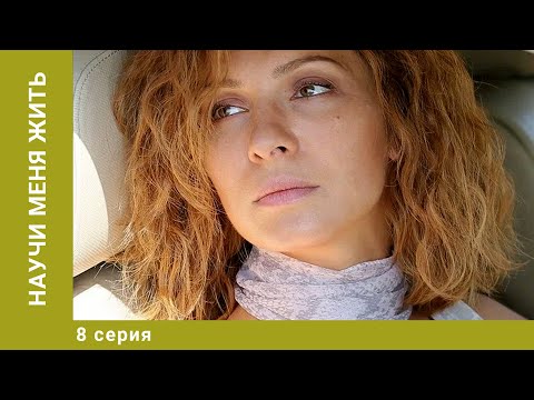 Научи меня жить. 8 Серия. Детектив. Лучшие сериалы