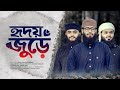 হৃদয় জুড়ে তোমারি প্রেম Hridoy Jure Tomari Prem Mehedi Ha