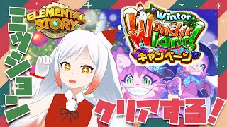 【エレスト】全ミッションクリアしたいので力を貸してくださいッ