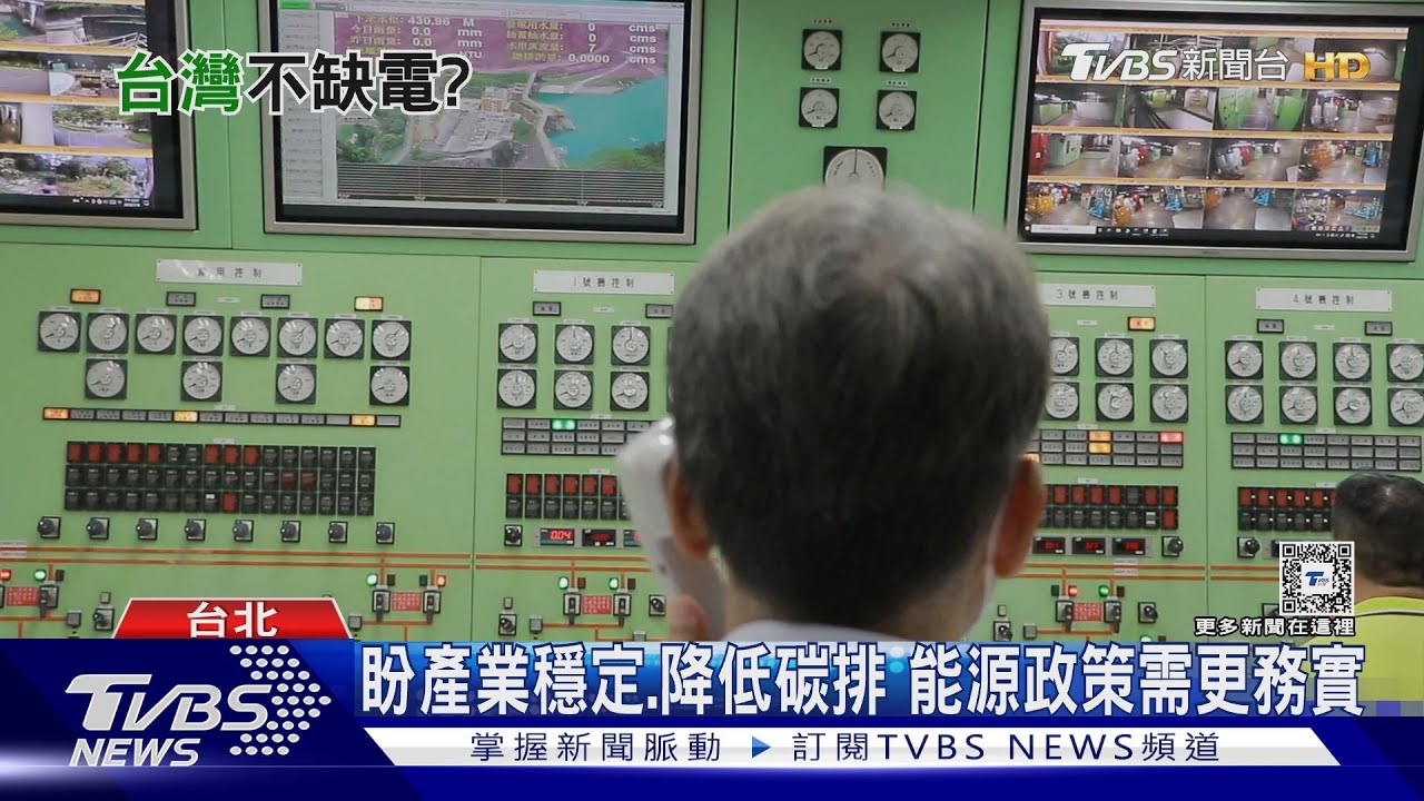 政府說不缺電 學者打臉:去年經濟衰退、用電量降2025非核家園硬上路?