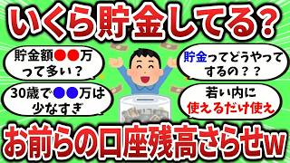 【2ch有益スレ】みんないくら貯金してる？みんなの貯金額さらしてけw