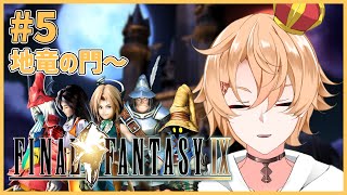 【FF9】ほぼ初プレイのFF9 @ 地竜の門～　＃ ５【Vtuber】