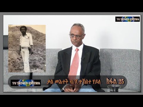 Tv Sened BG Tekeste Haile Interview Part 25     July 16-2021