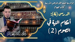 صورة كتاب الصيام"4" أحكام النية في الصوم (2) #الدكتور_ياسر_النجار #موسوعة_الفقه_الإسلامي