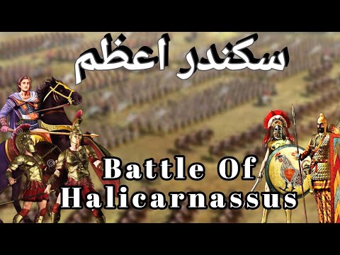 Alexander the great part 2 - The Siege Of Halicarnassus#alexanderthegreat #greekhistory #urduhistory