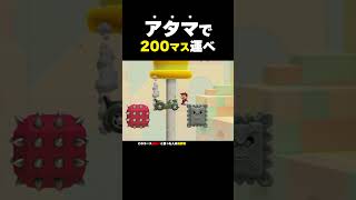 アタマを使って200マス運んでいけ！【マリオメーカー2】