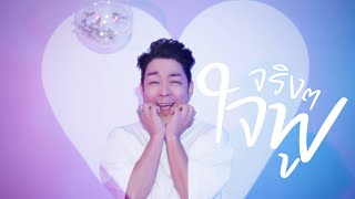 จริงๆใจฟู โจ๊ก โซคูล JOKE SO COOL