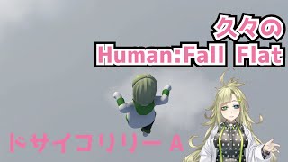 【Human:Fall Flat】久しぶりの配信【ドサイコリリー】