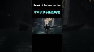 水が流れる廃墟が綺麗すぎた。【Beast of Reincarnation】#shorts  #shortvideo