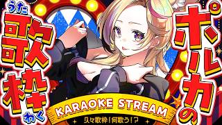 尾丸ポルカ - 【歌枠/KARAOKE】リハビリ歌枠💓こいついつもリハビリしてんな👊【尾丸ポルカ/ホロライブ】