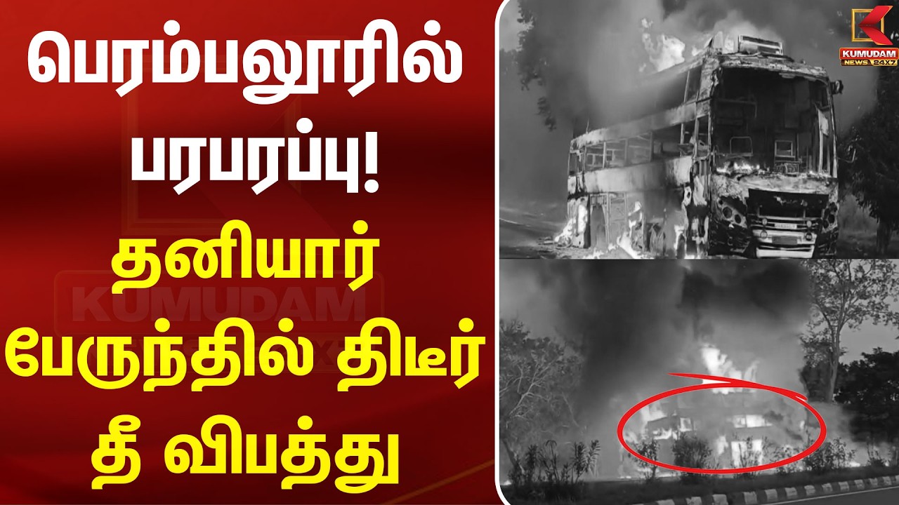 பெரம்பலூரில் பரபரப்பு! தனியார் பேருந்தில் திடீர் தீ விபத்து | Perambalur | Fire accident | kumudam