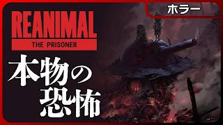 REANIMAL - The Prisoner【DLC全編プレイ】リトルナイトメア制作陣が贈る続・絶望の物語｜エンディングまで一気見