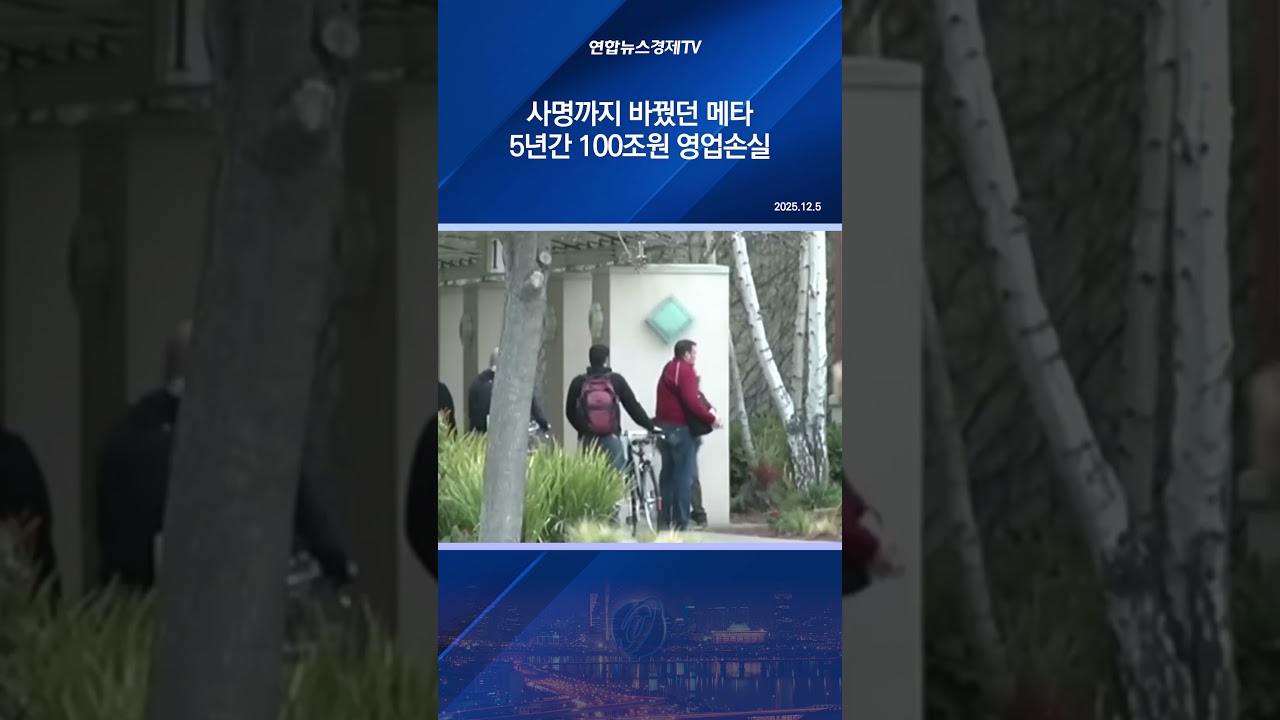 사명까지 바꿨던 메타… 5년간 100조원 영업손실