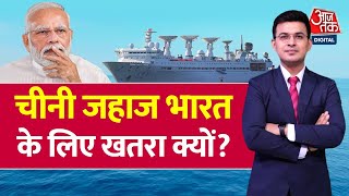 India के मना करने के बाद भी Sri Lanka पहुंचा China का जहाज, जानें क्यों है ये भारत के लिए खतरा?