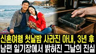 Download lagu 2001년 신혼여행 첫날밤 사라진 아내, 3년뒤 남편의 일기장에서 밝혀진 소름돋는 진실 mp3 Download lagu 2001년 신혼여행 첫날밤 사라진 아내, 3년뒤 남편의 일기장에서 밝혀진 소름돋는 진실 mp3