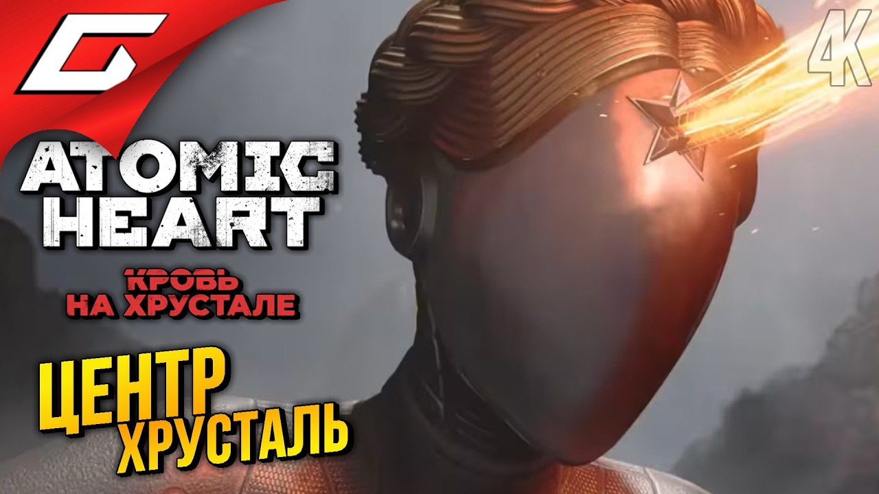 ПОЛИМОРФЫ в ХРУСТАЛЕ ➤ Atomic Heart: Кровь на Хрустале ◉ Прохождение 2